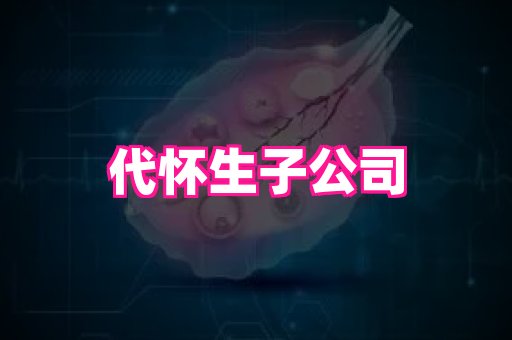 天津助孕网站 1