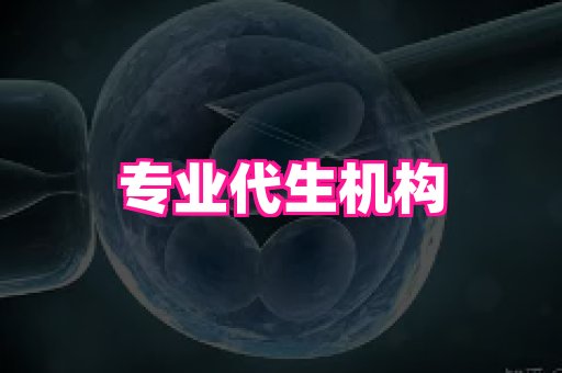 天津助孕网站 2