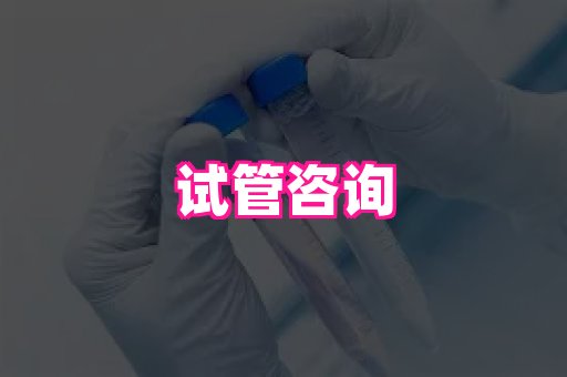 天津助孕网站 3